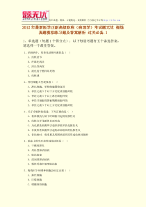 2012年最新医学正副高级职称(病理学)考试题无忧提炼真题模拟练习题及答案解析过关必备