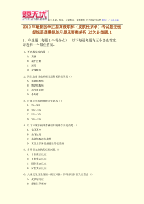 2012年最新医学正副高级职称(皮肤性病学)考试题无忧提炼真题模拟练习题及答案解析过关必做题.1