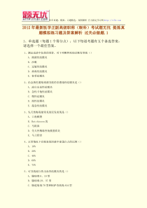 2012年最新医学正副高级职称(眼科)考试题无忧提炼真题模拟练习题及答案解析过关必做题.1