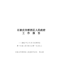 2012年桥西区政府工作报告