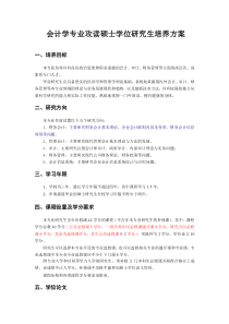 2012年武汉大学经管院会计学硕士培养方案