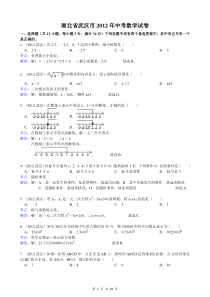 2012年武汉市中考数学试卷(解析)