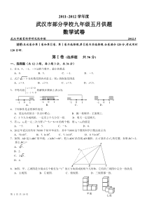 2012年武汉五月调考--数学供题(有答案)