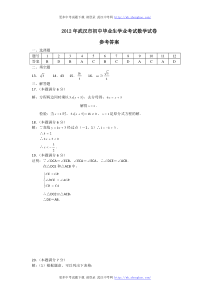 2012年武汉市初中毕业生学业考试数学答案