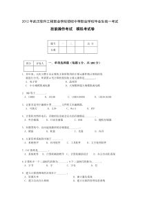 2012年武汉软件工程职业学院招收中等职业学校毕业生统一考试技能操作考试模拟考试卷单招试题