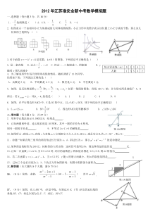 2012年江苏淮安全新中考数学模拟题