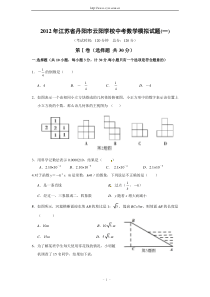 2012年江苏省丹阳市云阳学校中考数学模拟试题(一)及答案