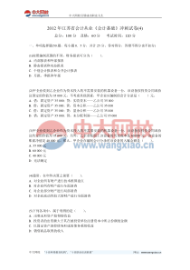 2012年江苏省会计从业《会计基础》冲刺试卷(4)-