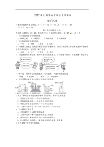 2012年江苏省无锡市中考化学试卷及答案