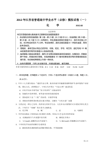 2012年江苏省普通高中学业水平(必修)模拟试卷(一)