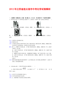 2012年江苏省连云港市中考化学试卷解析