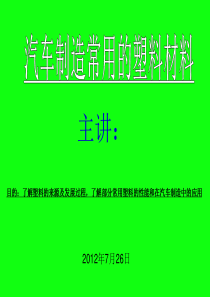 汽车制造中常用的塑料材料