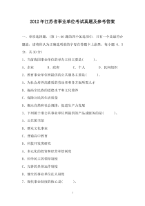 2012年江苏省事业单位考试真题及参考答案