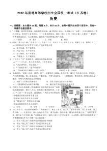 2012年江苏省高考文综试卷历史部分