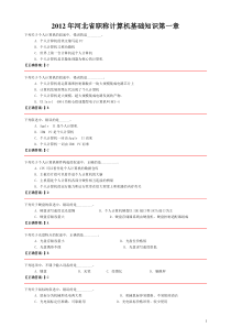 2012年河北省职称计算机基础知识第一章