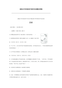 2012年河南省中招历史试题及答案