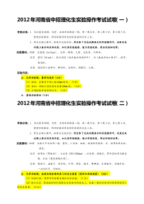 2012年河南省中招理化生实验操作考试试卷(最新)