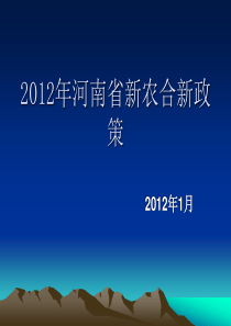 2012年河南省新农合新政策补偿方案