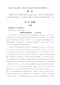 2012年河南省豫东豫北十所名校高中毕业班阶段性测试三语文