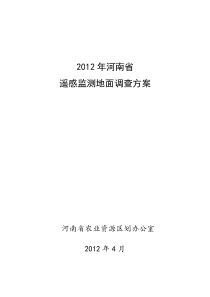 2012年河南省遥感监测地面调查方案