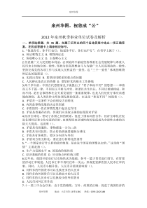 2012年泉州秋季事业单位试卷及解析