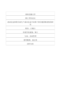 需求信息和供应商生产成本信息不对称下供应链回购契约的研究