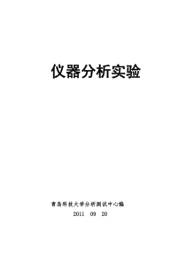 2013仪器分析实验讲义