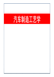 汽车制造工艺学(1)