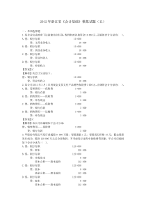 2012年浙江省《会计基础》模拟试题(五)(六)答案2