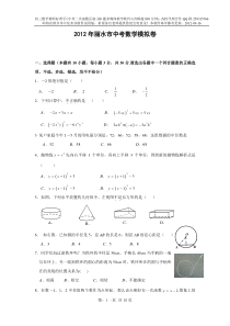 2012年浙江省丽水市中考数学模拟试卷与答案