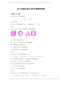 2012年浙江省义乌市中考数学试卷(解析版)