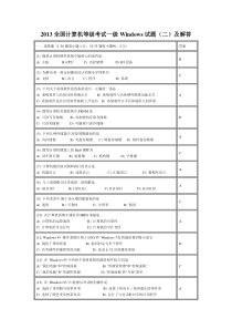 2013全国计算机等级考试一级windows试题(二)