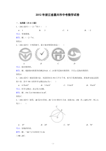 2012年浙江省嘉兴市中考数学试卷(解析版)