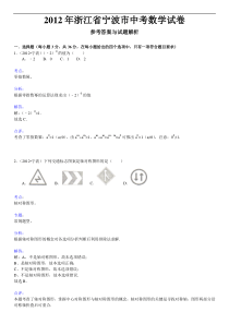 2012年浙江省宁波市中考数学试卷及详细解答