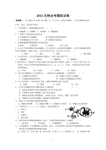 2012年浙江省高中生物会考模拟试卷