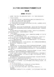 2012年浙江省高考理综化学试题解析与点评