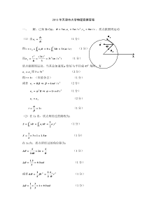 2013天津市大学生物理竞赛答案