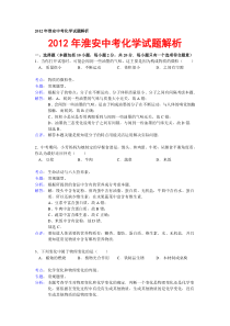 2012年淮安中考化学试题解析