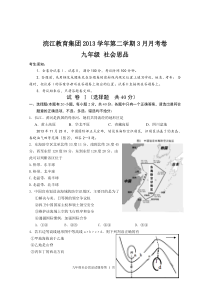 2013学年第二学期3月浣江教育集团九年级社会思品阶段性质量检测