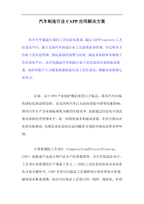 汽车制造行业CAPP应用解决方案doc18(1)