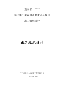 2013小农水施工组织设计