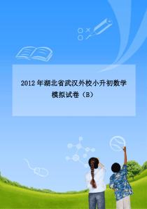 2012年湖北省武汉外校小升初数学模拟试卷(B)