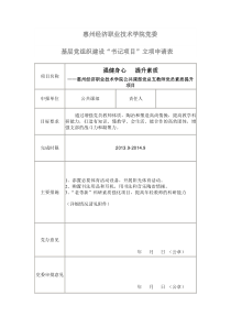 2013基层党组织建设“书记项目”立项申请表