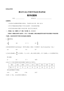 2012年湖北省黄石市中考数学试题及答案