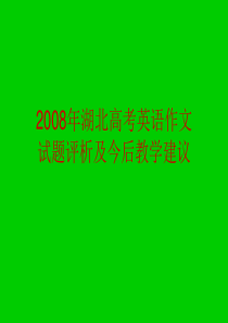 2012年湖北高考英语作文评析及今后教学建议