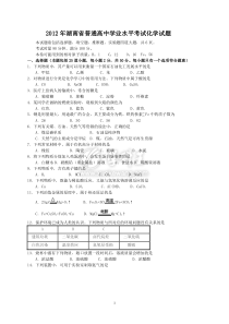 2012年湖南省普通高中学业水平考试化学试卷及答案