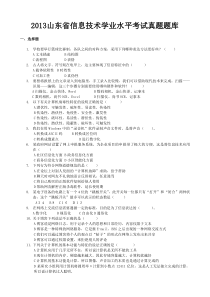 2013山东省信息技术学业水平考试真题题库