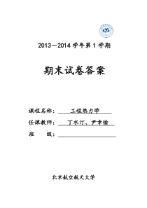 2013工程热力学试卷及答案