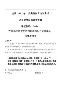 2013年01月全国自考《语言学概论00541》试题和答案