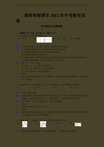 2012年湘潭市中考数学试卷解析